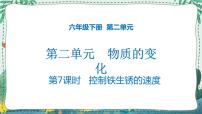 教科版六年级下册7、控制铁生锈的速度图片ppt课件