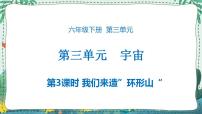 小学科学3、我们来造“环形山”示范课ppt课件