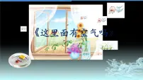 小学科学苏教版 (2017)一年级下册8.这里面有空气吗课文课件ppt