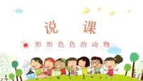 小学科学苏教版 (2017)一年级下册10.形形色色的动物教学演示ppt课件