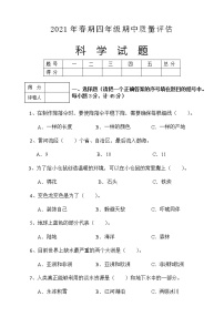 2020-2021学年河南省南阳市淅川县科学四年级下学期期中质量评估试题（含答案）