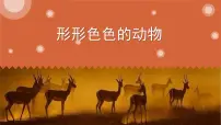 苏教版 (2017)一年级下册10.形形色色的动物课前预习ppt课件
