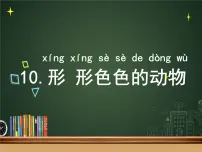 小学科学苏教版 (2017)一年级下册10.形形色色的动物集体备课课件ppt