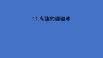 青岛版 (五四制2017)五年级下册11 有趣的碰碰球多媒体教学课件ppt