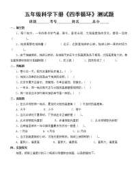 小学科学苏教版 (2017)五年级下册12 四季循环综合训练题