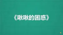 科学一年级下册6.盐和糖哪儿去了教学课件ppt