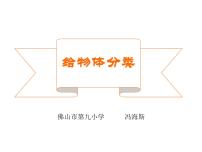 教科版 (2017)一年级下册4.给物体分类评课ppt课件