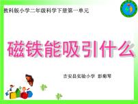 教科版 (2017)二年级下册1.磁铁能吸引什么课堂教学课件ppt