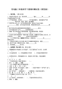 青岛版三年级科学下册期中测试卷（附答案）