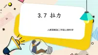 2020-2021学年7 拉力优质课件ppt