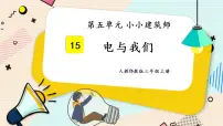 小学科学人教鄂教版 (2017)三年级上册15 建筑中的材料优质授课ppt课件