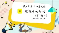 人教鄂教版 (2017)三年级上册16 建筑中的结构优秀授课课件ppt