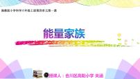 湘科版 (2017)六年级上册1 能量家族教课ppt课件