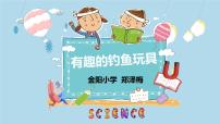 小学科学粤教粤科版 (2017)二年级上册8 有趣的钓鱼玩具教课内容ppt课件