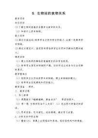 2020-2021学年第3单元 动物与环境16 生物间的食物关系教学设计