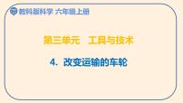 教科版 (2017)六年级上册4.改变运输的车轮课前预习ppt课件