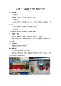 小学第1单元 小小设计师6 巧改废弃物教案设计