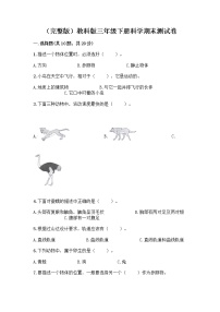 （完整版）教科版三年级下册科学期末测试卷带答案【A卷】