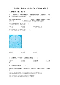 （完整版）教科版三年级下册科学期末测试卷带答案【达标题】