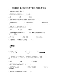 （完整版）教科版三年级下册科学期末测试卷带答案【精练】