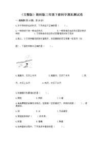 （完整版）教科版三年级下册科学期末测试卷带答案【培优】