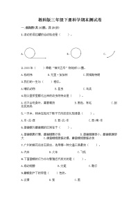 教科版三年级下科学期末测试卷及答案参考