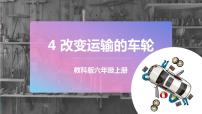 2020-2021学年4.改变运输的车轮评优课ppt课件