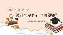 小学科学粤教粤科版 (2017)六年级上册4 设计与制作:潜望镜授课ppt课件