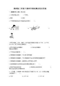 教科版三年级下册科学期末测试卷（轻巧夺冠）