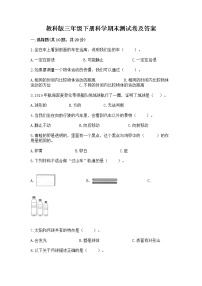 教科版三年级下册科学期末测试卷（黄金题型）