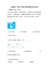 教科版三年级下册科学期末测试卷（易错题）