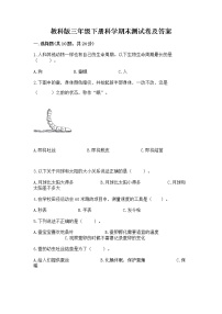 教科版三年级下册科学期末测试卷（突破训练）