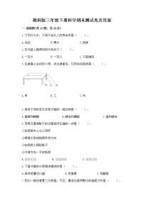 教科版三年级下册科学期末测试卷精品（黄金题型）