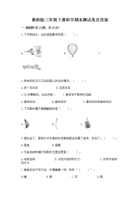 教科版三年级下册科学期末测试卷精品有答案