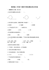 教科版三年级下册科学期末测试卷精品及答案