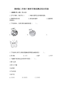 教科版三年级下册科学期末测试卷精品（含答案）