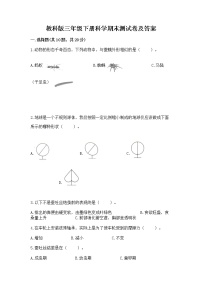 教科版三年级下册科学期末测试卷通用