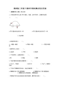 教科版三年级下册科学期末测试卷有完整答案