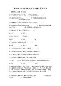 教科版三年级下册科学期末测试卷精品