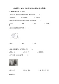 教科版三年级下册科学期末测试卷精品含答案