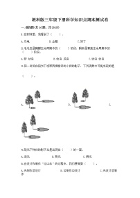 教科版三年级下科学知识点期末测试卷及完整答案