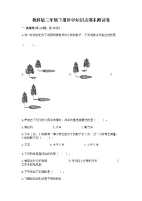 教科版三年级下科学知识点期末测试卷（必刷）