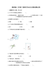 教科版三年级下科学知识点期末测试卷及答案（有一套）