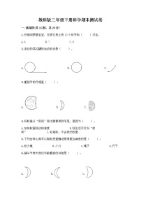 教科版三年级下科学期末测试卷精品附答案