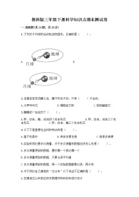 教科版三年级下科学知识点期末测试卷（培优B卷）