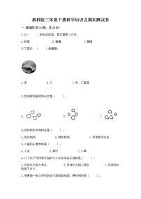 教科版三年级下科学知识点期末测试卷（典型题）