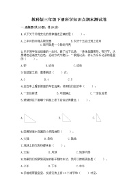 教科版三年级下科学知识点期末测试卷及答案（易错题）