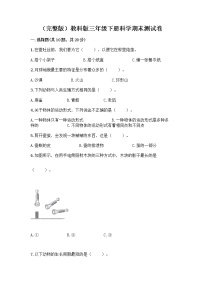 教科版三年级下三年级下册科学期末测试卷附参考答案【能力提升】