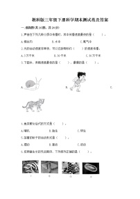 教科版三年级下册科学期末测试卷附参考答案（考试直接用）