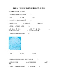 教科版三年级下册科学期末测试卷及答案【各地真题】